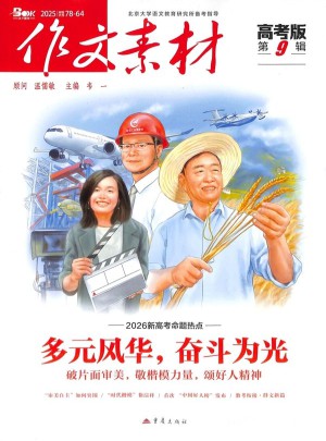 作文素材杂志订阅